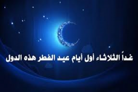لجنة الأهلة تعلن رسميا الثلاثاء أول أيام عيد الفطر