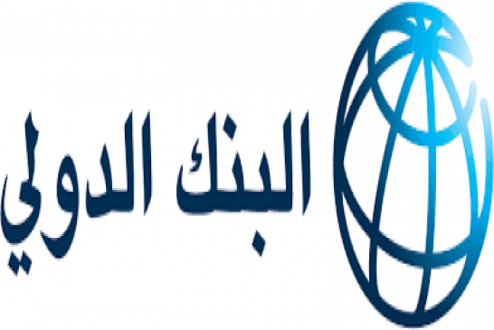 البنك الدولي يُخفض توقعات نمو الإقتصاد الجزائري