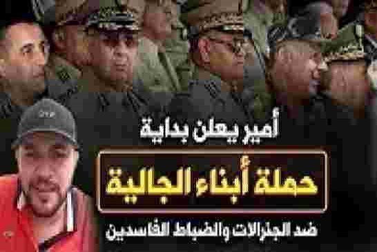 أمير: سننشر صور 470 جنرال ليعرفهم ابناء الجالية كي يلاحقوهم ويبهدلوهم في كل دول العالم