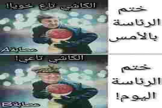 سؤال يطرح بقوة هل انتهى زمن الفساد وولت البيروقراطية والرشوة بذهاب بوتفليقة وزمرته؟
