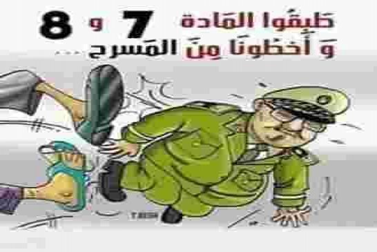 رئيس العصابة يغطي عورته بأكاذيب الدستور