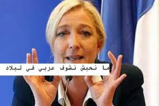 مارين لوبان العنصرية تدعو لمنع الجزائريين من دخول الشانزليزيه