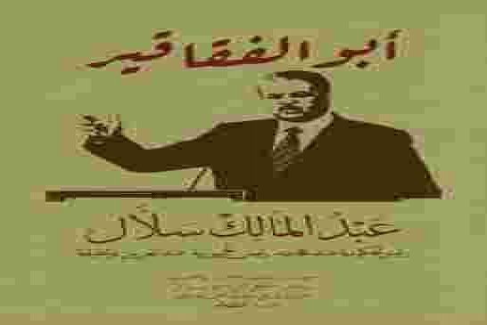 أبو الفقاقير متهم بتبييض و تبديد العمدي لأموال العمومية