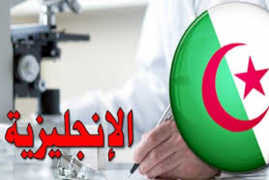 الإنجليزية في الجزائر خطوة ايجابية للتخلص من التبيعة الفرنسية