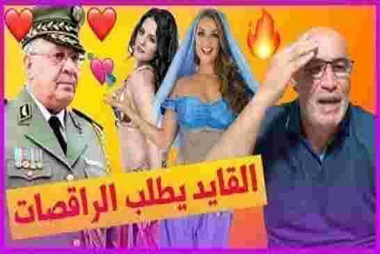 زيتوت قايد صالح يطلب الراقصات والساقطات و يسرق الذهب في الصحراء
