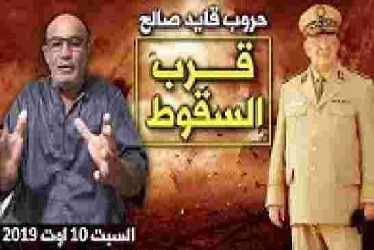 زيتوت: اعدكم انه لم يبقى لسقوط قايد صالح الا القليل، وردي على بعض التساؤلات الخاصة بحياتي