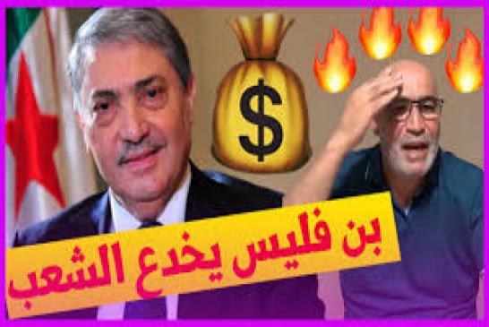 زيتوت على بن فليس يخدع الشعب الجزائري ويتفاوض مع اللصوص لمصالحه الخاصة