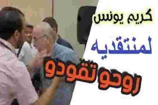 كريم يونس يهاجم ويشتم منتقديه "روحو تقودو" كامل