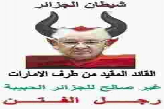 القايد صالح رجل الماسونية في الجزائر حقائق و أسرار