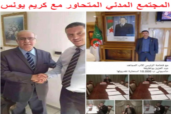 المجتمع المدني المتحاور مع كريم يونس