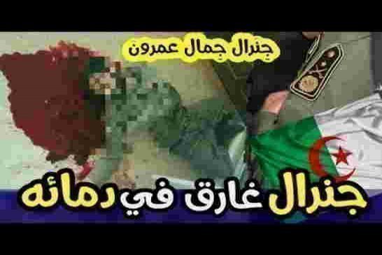 عاجل:أنتحار أو تصفية العميد جمال عمرون مدير مؤسسة الألبسة االتابعة للجيش فو ظروف غامضة