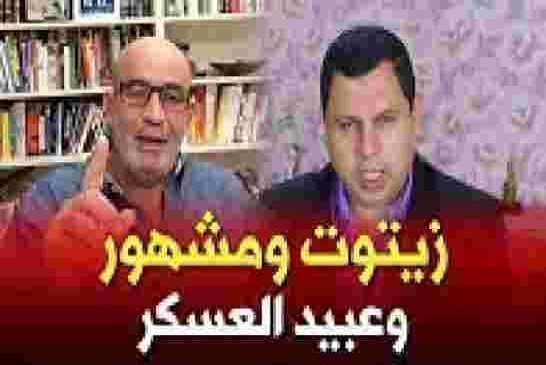 زيتوت: تعليق حول صابر مشهور وسرد امثلة عن تاريخ قايد صالح الاسود وغضب شعبي هذا الثلاثاء