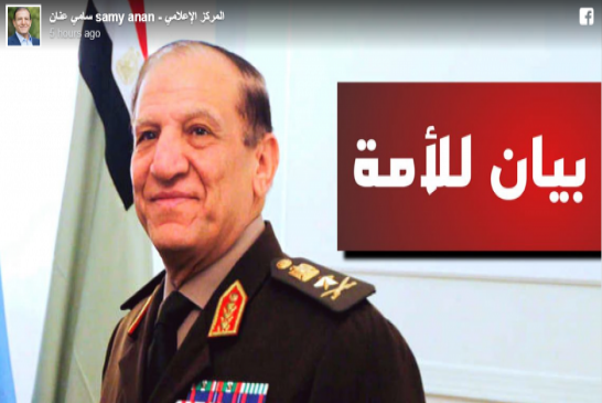ماذا يحدث في مصر الفريق سامي عنان يصدر البيان الأول للانقلاب على السيسي تزامنا مع دعوة محمد علي