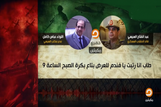 عاجل: تسريب مكالمات من مكتب السيسي تسجيلات خطيرة عن فضائح نهب أموال الشعب المصري