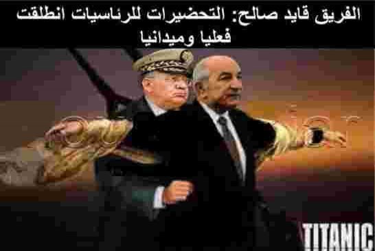 زعيم العصابة القايد صالح يقف حجر عترة وعقبة تعرقل مستقبل الجزائر