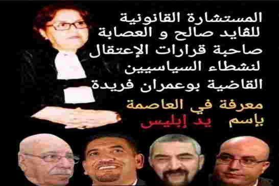 القاضية بوعمران فريدة صاحبة قرار اعتقال النشطاء المعروفة في العاصمة بإسم يد إبليس