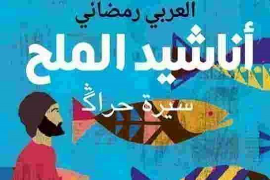 “أناشيد الملح”..أول كاتب جزائري عائد من الموت