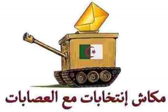 الحراك الشعبي الجزائري يواصل معركة التغيير مع نظام عصابة متمسكة بإنتخابات مرفوضة شعبيا