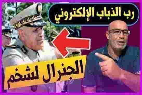 زيتوت يفضح الجنرال عبد القادر لشخم ويعريه ويكشفه للعالم