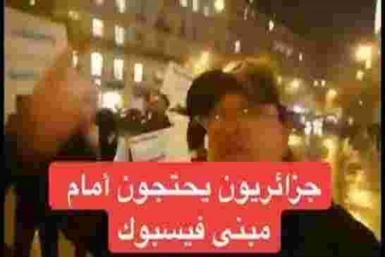 جزائريون يحتجون أمام مبنى فيسبوك لتواطئها مع نظام العصابة