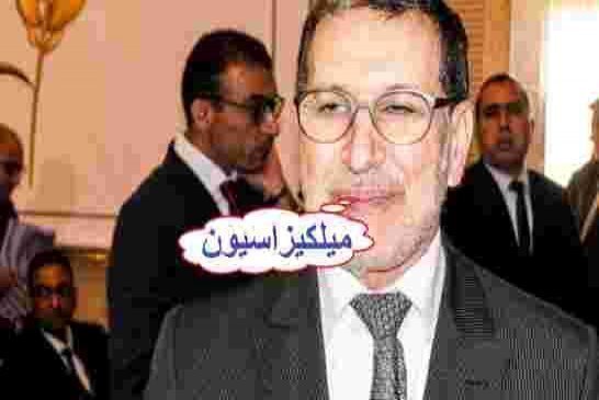 سخرية عارمة بسبب خرجات رئيس الحكومة المغربية العثماني "ميلكيزاسيون"  البهلوانية
