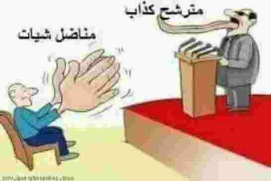 شخصيات وطنية تصدر بيان عشية مسرحية الانتخابات المرفوضة شعبيا