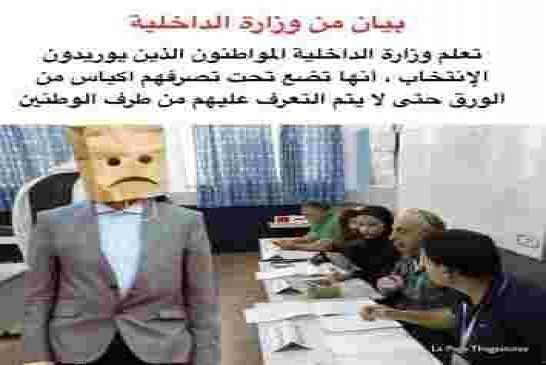 بعد اتساع رقعة المقاطعة الشعبية العصابة تسقط شرط الحصول على بطاقة الناخب للتصويت
