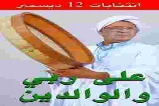 نظام العصابة يستعطف الشعب "يرحم باباكم بليز روحو للانتخابات"