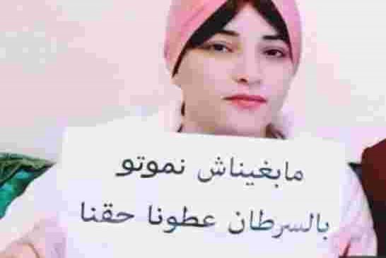 بعد اختفاء علاجات المرض الخبيث من المستشفيات هاشتاغ مغربي "مابغيناش نموتو بالسرطان"