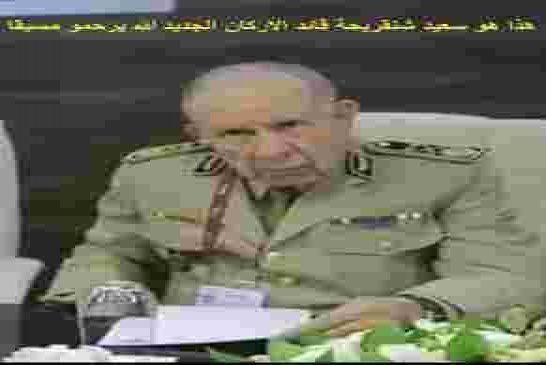 من هو اللواء سعيد شنقريحة رئيس أركان الجيش الجزائري بالنيابة؟