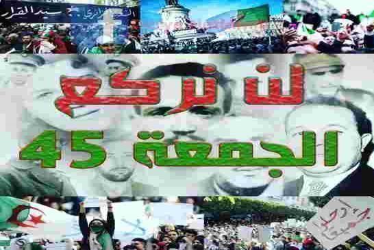 حراك الجزائر في جمعة الصمود 45... دولة مدنية ماشي عسكرية "ماكانش حوار مع العصابات"