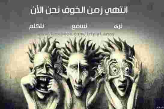 الدولة هي الشعب و كل الديكتاتوريات سقطت