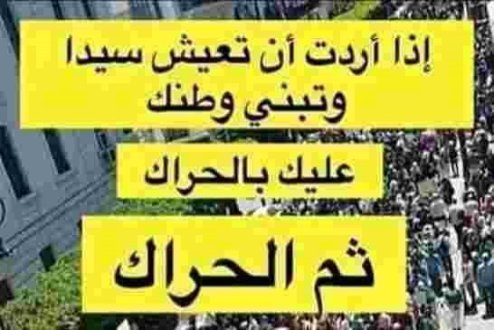 للجمعة 48 الحراك يطالب بالتغيير الجذري للنظام يُبعثر أوراق نظام تبون الكوكايين