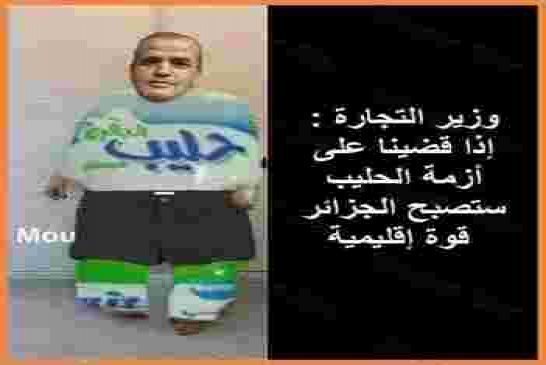 سياسة المقروط ... وزير التجارة يناشد المواطنين لمساعدته في القضاء على مافيا الحليب