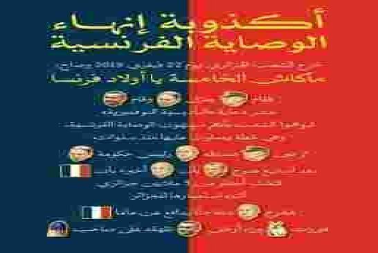 أكذوبة إنهاء الوصاية الفرنسية على الجزائر