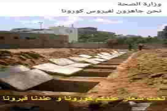عاجل:إصابات جديدة بفيروس كورونا في الجزائر و العصابة تتستر على العدد الحقيقي