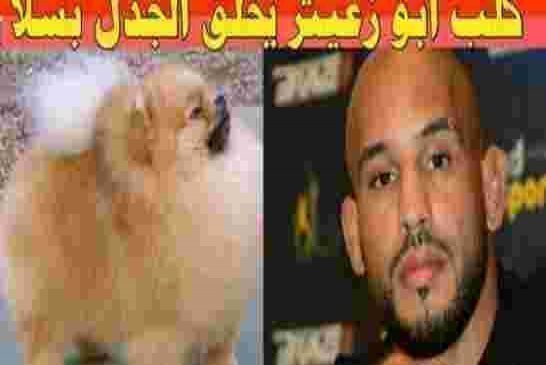 حالة استنفار امني غير مسبوقة من أجل كلب مدلل لبطل عالمي مغربي