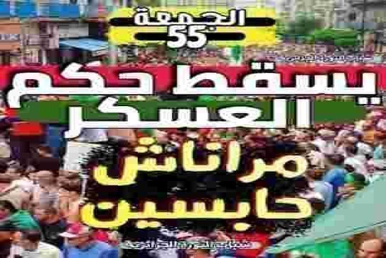 للجمعة 55 الحراك الشعبي السلمي يطالب نظام العصابة بمدنية الدولة ماشي عسكرية