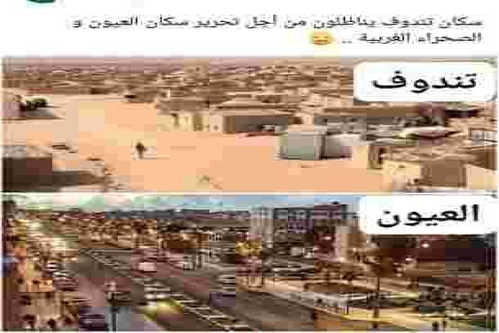 اذا كان النظام يعترف بالبوليساريو فإننا كشعب موريتاني لا نعترف بها الصحراء مغربية...وكفي