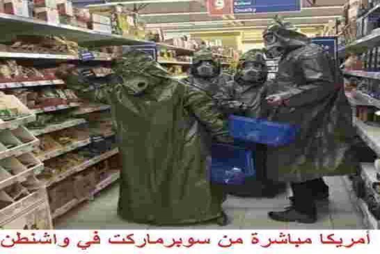 مباشرة من سوبرماركت في واشنطن امريكا