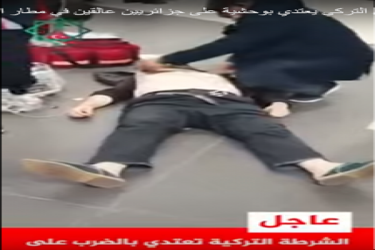جزائريين عالقين داخل مطار اسطنبول في ظروف مهينة يشتكون من الاعتداء المتكرر لأعوان الأمن بالمطار