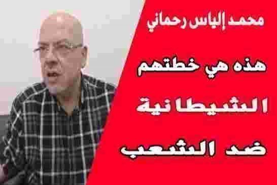 رحماني يوصي بالمكوت في المنازل راه العصابة جابوا الصينيين لأرواحهم و الشعب يقاوم على روحوا