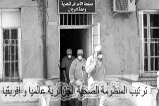 ترتيب المنظومة الصحية الجزائرية إفريقيا وعالميا