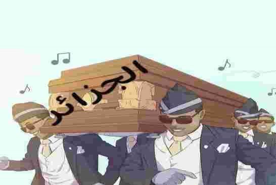 بعد تعزيز حكام الجزائر ترسانتهم القمعية بقوانين جديدة هل يجب على الجزائريين أن يخافوا ؟
