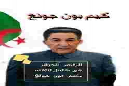 تشيات وتنويه المؤسسة العسكرية بإستراتيجية عمي تبون العبقرية لمواجهة كورونا جنبت الجزائر كارثة