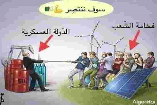 على الشعب الجزائري الإنتقال الي مرحلة مواجهة سلطة الأمر الواقع