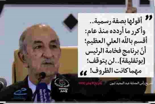 تبون يتنصل في العلن من أحزاب الكاشير و يدعمهم في الخفاء