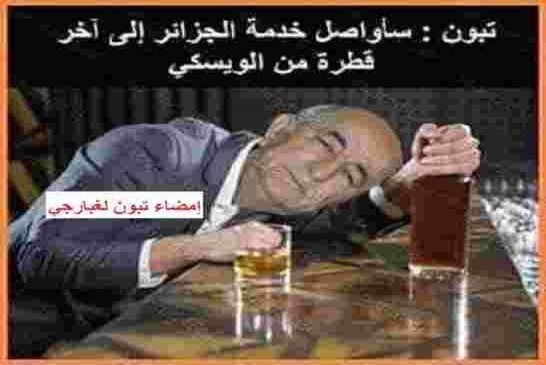 سؤال حير الجميع هل عندما يخاطب تبون الشعب الجزائري يكون في كامل قواه العقلية