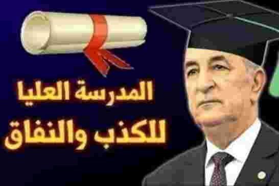 تبون يغرق الجزائر بالكذب و الخداع