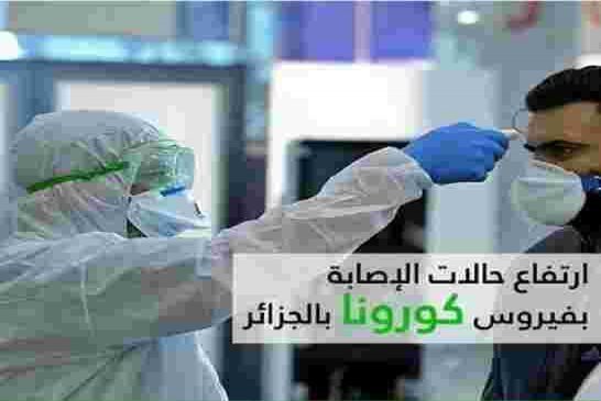 حصيلة إصابات كورونا في الجزائر تسجيل 442 إصابة و 9 وفيات وماخفي أعظم